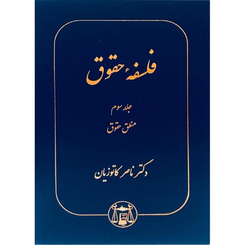 فلسفه حقوق جلد3منطق حقوق-کاتوزیان/گنج دانش