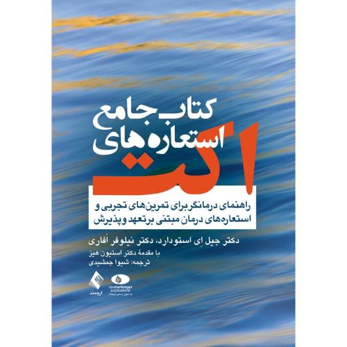 کتاب جامع استعاره های اکت-جیل ای استودارد-شیواجمشیدی/ارجمند