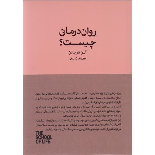 روان درمانی چیست؟-آلن دوباتن-محمدکریمی/کتابسرای نیک