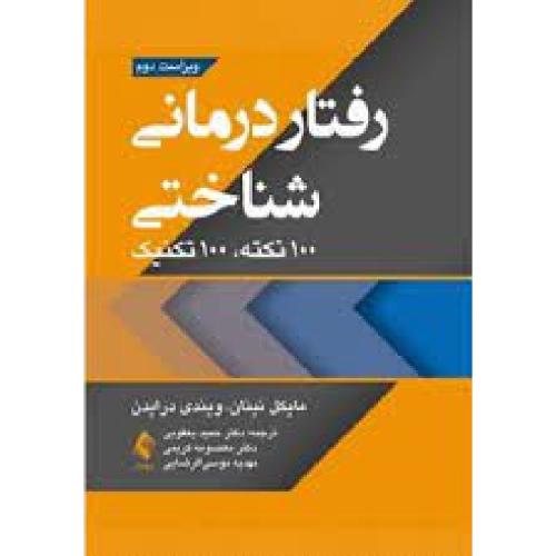 رفتار درمانی شناختی 100 نکته 100 تکنیک-نینان-یعقوبی/ارجمند