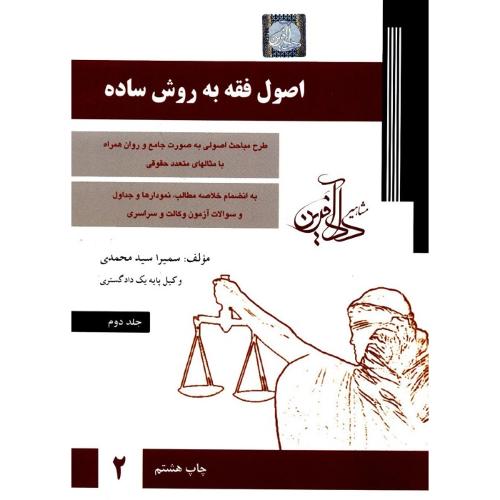 اصول فقه به روش ساده جلد 2-سمیراسیدمحمدی/دادآفرین