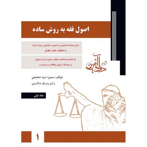 اصول فقه به روش ساده جلد 1-سمیراسیدمحمدی/دادآفرین