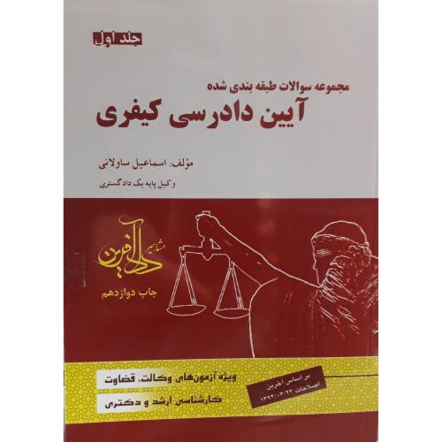 مجموعه سوالات طبقه بندی شده آیین دادرسی کیفری جلد 1-ساولانی/دادآفرین