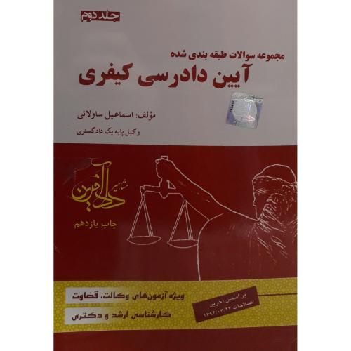 مجموعه سوالات طبقه بندی شده آیین دادرسی کیفری جلد 2-اسماعیل ساولانی/دادآفرین