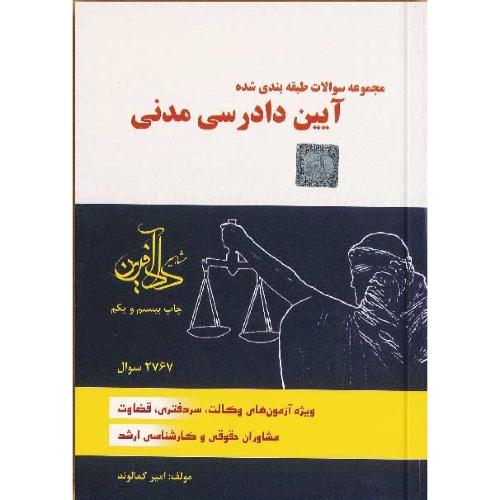 مجموعه سوالات طبقه بندی شده آیین دادرسی مدنی-امیرکمالوند/مشاهیر دادآفرین