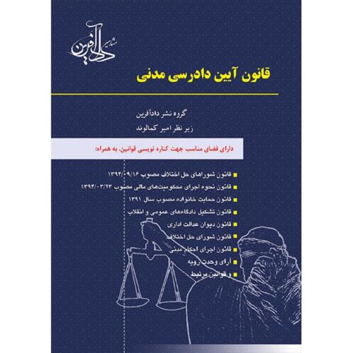 قانون آیین دادرسی مدنی-کمالوند/دادآفرین