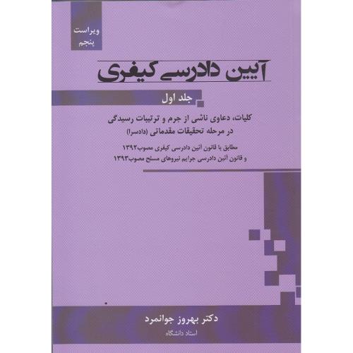 آیین دادرسی کیفری جلد 1-بهروزجوانمرد/جنگل