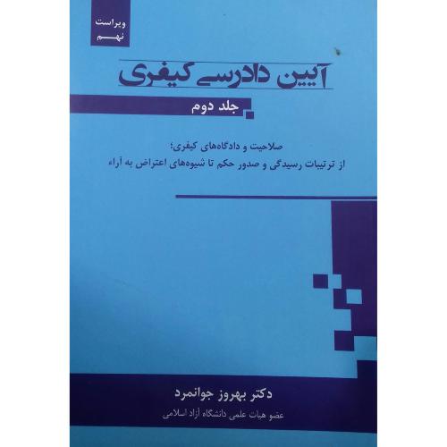 آیین دادرسی کیفری جلد 2-جوانمرد/جنگل