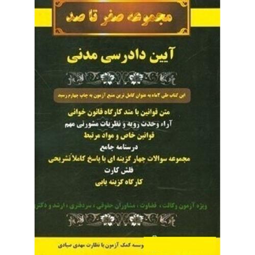 مجموعه صفر تا صد آیین دادرسی مدنی-گروه علمی انتشارات صیادی/کمک آزمون