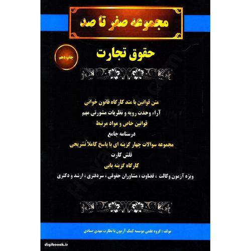 مجموعه صفر تا صد حقوق تجارت-مهدی صیادی/کمک آزمون