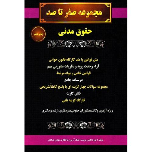 مجموعه صفر تا صد حقوق مدنی-مهدی صیادی/کمک آزمون