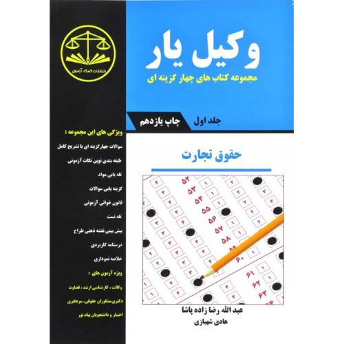 وکیل یار حقوق تجارت جلد 1-رضازاده پاشا-شهبازی/کمک آزمون