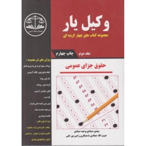 مجموعه کتاب های چهارگزینه ای وکیل یار حقوق جزای عمومی جلد 2-صیادی-جمادی-پور علی/کمک آزمون