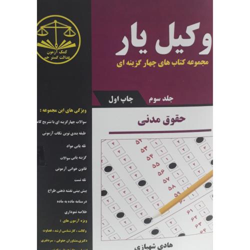 وکیل یار حقوق مدنی جلد 3-شهبازی /کمک آزمون