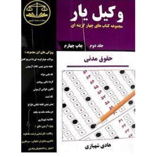 وکیل یار حقوق مدنی جلد 4-شهبازی/کمک آزمون