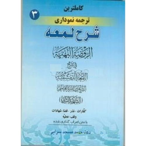 کاملترین ترجمه نموداری شرح لمعه جلد3-شهیدثانی-کفارات نذر قضا شهادات وقف عطیه جلد3-حمیدمسجد سرایی/حقوق اسلامی