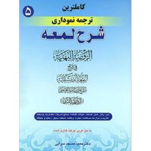 کاملترین ترجمه نموداری شرح لمعه-شهیدثانی-دین رهن حجر ضمان حواله کفایت صلح شرکت مضاربه ودیعه عاریه و 