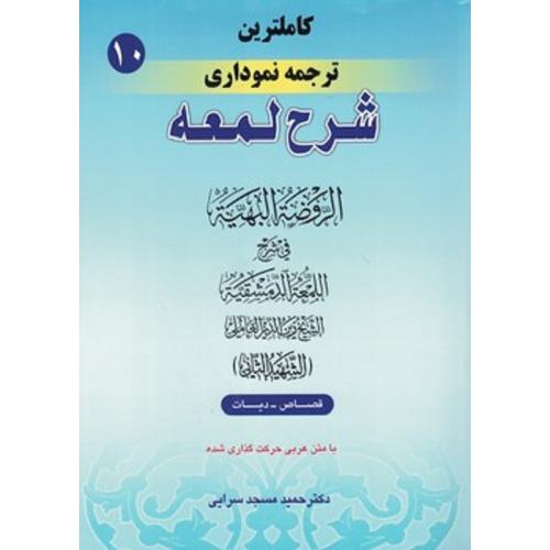 کاملترین ترجمه نموداری شرح لمعه شهیدثانی-قصاص-دیات جلد10-حمیدمسجد سرایی/حقوق اسلامی