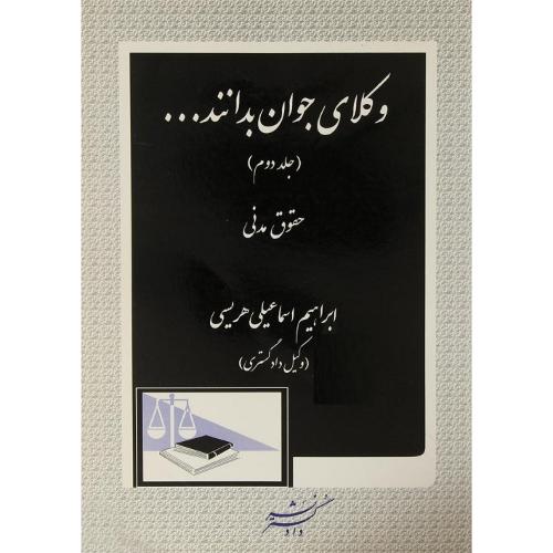 وکلای جوان بدانندجلد 2حقوق مدنی-اسماعیلی هریسی/دادگستر