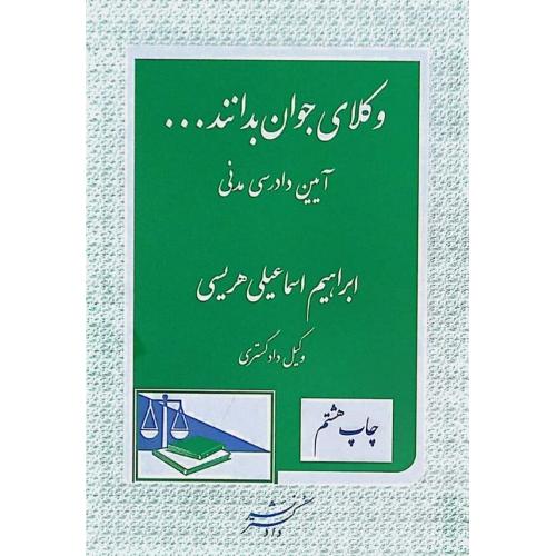 وکلای جوان بدانندجلد 6آیین دادرسی مدنی-ابراهیم اسماعیلی هریسی/دادگستر