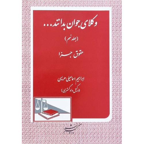 وکلای جوان بدانندجلد9حقوق جزا-ابراهیم اسماعیلی هریسی/دادگستر