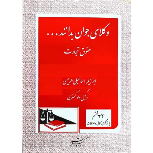 وکلای جوان بدانندجلد4حقوق تجارت-ابراهیم اسماعیلی هریسی/دادگستر