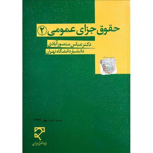 حقوق جزای عمومی جلد2-عباس منصور آبادی/میزان