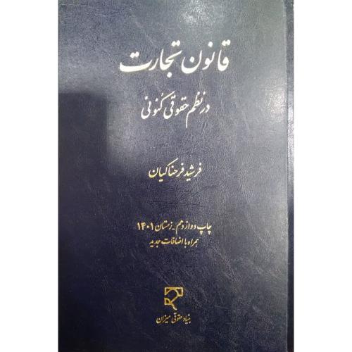 قانون تجارت در نظم حقوقی کنونی-فرحناکیان/میزان