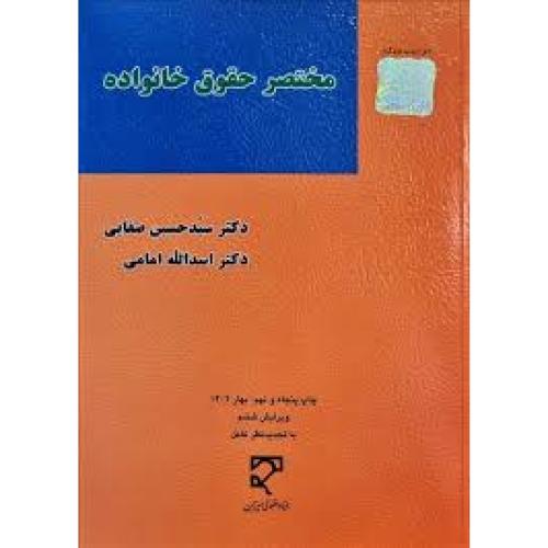 مختصر حقوق خانواده-حسین صفایی/میزان