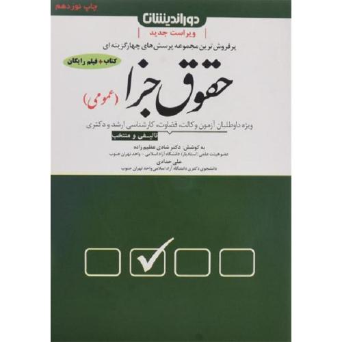 پرفروش ترین مجموعه پرسش های چهارگزینه ای حقوق جزا عمومی-شادی عظیم زاده/دوراندیشان