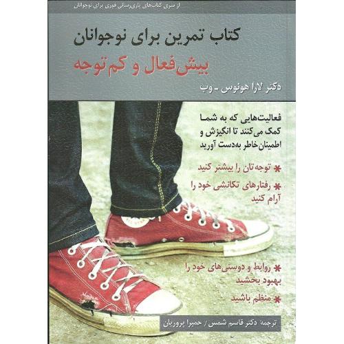 کتاب تمرین برای نوجوانان پیش فعال و کم توجه-لارا هونوس-قاسم شمس/روان