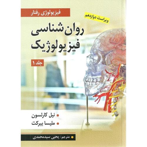 روان شناسی فیزیولوژیک ویراست12 جلد1-نیل کارلسون-یحیی سیدمحمدی/ارسباران