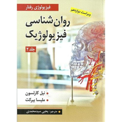 روانشناسی فیزیولوژیک ویراست12 جلد 2-نیل کارلسون-یحیی سیدمحمدی/ارسباران