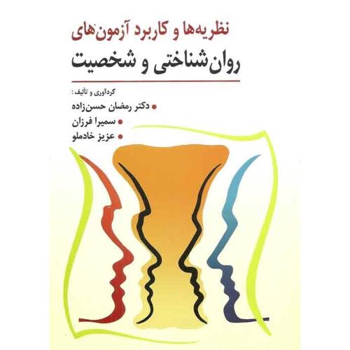 نظریه ها و کاربرد آزمون های روان شناختی و شخصیت-حسن زاده-فرزان-خادملو/ارسباران