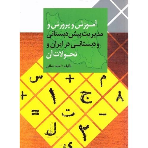 آموزش و پرورش و مدیریت پیش دبستانی و دبستانی در ایران و تحولات آن-احمد صافی/ارسباران