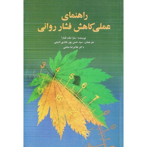 راهنمای عملی کاهش فشار روانی-مک نامارا-پور عابدی نایینی-منشئی/ویرایش