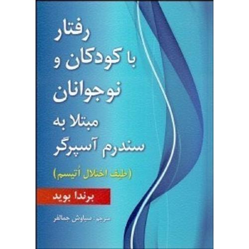 رفتار با کودکان و نوجوانان مبتلا به سندروم آسپرگر (طیف اختلال اتیسم)-برندابوید-سیاوش جمالفر/ارسباران