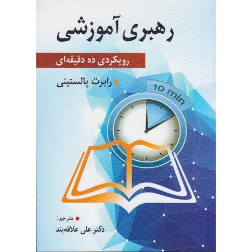 رهبری آموزشی رویکردی ده دقیقه ای-رابرت پالستینی-علی علاقه بند/ویرایش