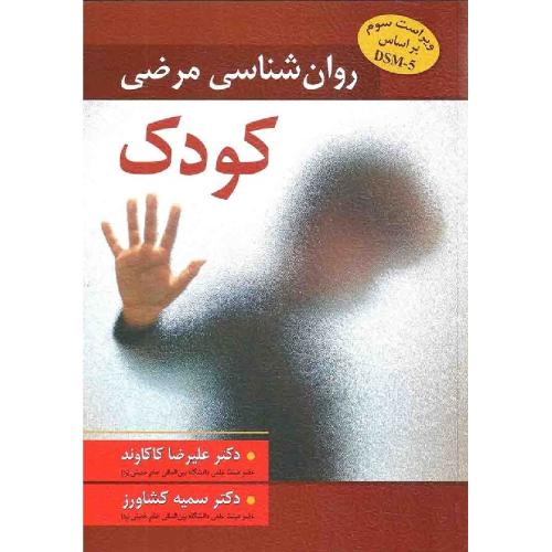 روانشناسی مرضی کودک DSM-5-علیرضا کاکاوند/ویرایش