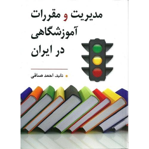 مدیریت و مقررات آموزشی در ایران-احمد صافی/روان