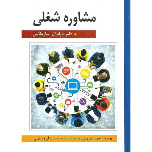 مشاوره شغلی-ساویکاس-دررودی-ضاربی/ارسباران