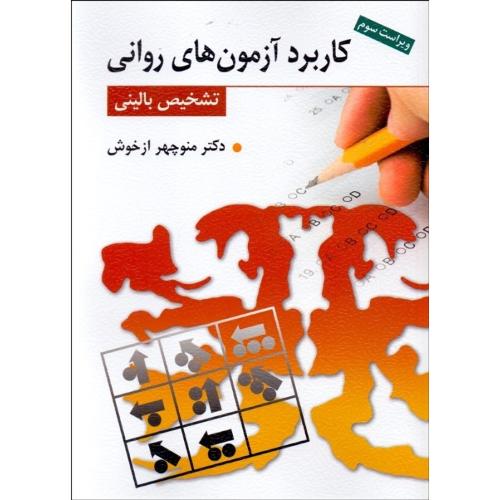 کاربرد آزمون های روانی تشخیص بالینی-منوچهر ازخوش/نشرروان