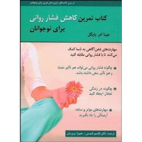 کتاب تمرین کاهش فشار روانی برای نوجوانان-جینا ام.بایگل-قاسم شمس/روان