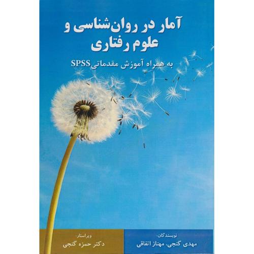 آمار در روان شناسی و علوم رفتاری-مهدی گنجی/ساوالان