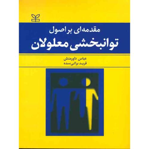 مقدمه ای بر اصول توانبخشی معلولان-عباس داورمنش/رشد