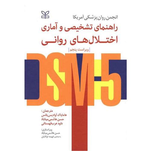 راهنمای تشخیصی و آماری اختلال های روانی DSM-5-انجمن روانپزشکی آمریکا-آوادیس یانس-هاشمی میناباد-عرب قهستانی/رشد