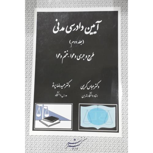 آیین دادرسی مدنی جلد 2 دوم طرح و جری دعوا-ختم دعوا-کریمی-پرتو/دادگستر