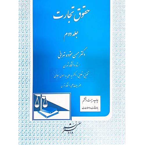 حقوق تجارت جلد 2-حسین ستوده تهرانی/دادگستر