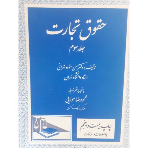 حقوق تجارت جلد 3-ستوده تهرانی/دادگستر