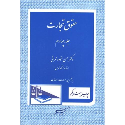 حقوق تجارت جلد4-حسن ستوده تهرانی/دادگستر